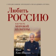 Любить Россию как часть мировой культуры