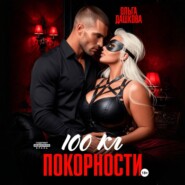 100 килограмм Покорности