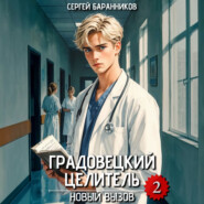 Градовецкий целитель. Новый вызов
