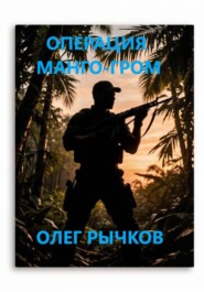 ОПЕРАЦИЯ МАНГО-ГРОМ