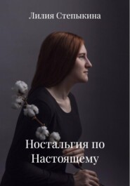 Ностальгия по Настоящему
