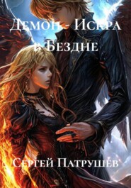 Демон - Искра в Бездне