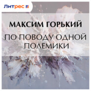 По поводу одной полемики