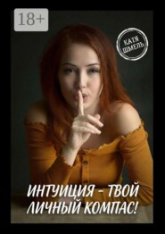 Интуиция — твой личный компас!