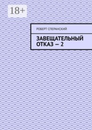 Завещательный отказ — 2
