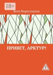 Привет, Арктур!