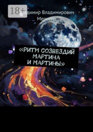 Ритм созвездий Мартина и Мартины