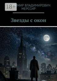 Звезды с окон