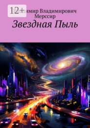 Звездная пыль
