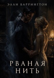 Рваная нить