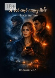 Я все еще пишу тебе. Пока ты там