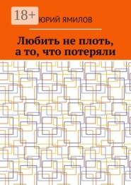 Любить не плоть, а то, что потеряли
