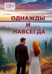 Однажды и навсегда