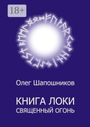 Книга Локи. Священный огонь
