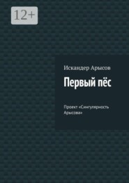 Первый пёс. Проект «Сингулярность Арысова»