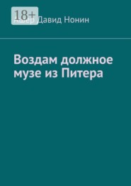 Воздам должное музе из Питера… Стихи, благодарности и благословения!