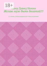 Желаю музе быть богатой!!! 11 стихов, 20 благодарностей и благословений!