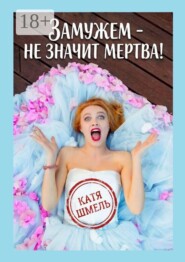 Замужем — не значит мертва!