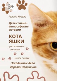Детективно-философские истории кота Яшки, рассказанные им самим