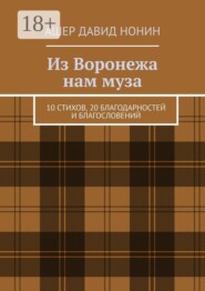 Из Воронежа нам муза. 10 стихов, 20 благодарностей и благословений