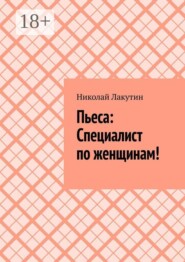 Пьеса: Специалист по женщинам!