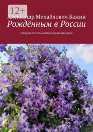 Рождённым в России. Сборник стихов о любви к родному краю