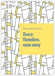 Пьеса: Полюбить свою жену