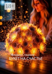 Букет на счастье