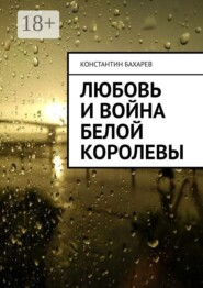Любовь и война Белой Королевы