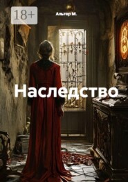 Наследство