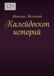 Калейдоскоп историй