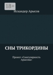 Сны Трикордины. Проект «Сингулярность Арысова»