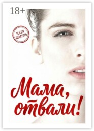Мама, отвали!