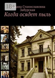 Когда осядет пыль