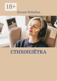 Стихоплётка