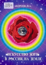 Искусство жить в России, на Земле
