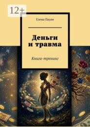 Деньги и травма. Книга-тренинг