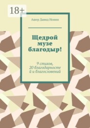 Щедрой музе благодыр! 9 стихов, 20 благодарностей и благословений