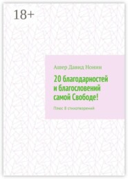 20 благодарностей и благословений самой Свободе! Плюс 8 стихотворений