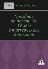 Праздник на пепелище: 19 лет в треугольнике Карпмана