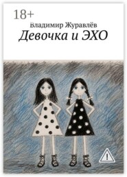 Девочка и ЭХО