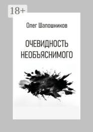 Очевидность необъяснимого