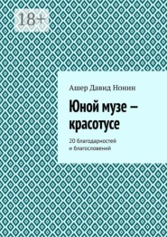Юной музе — красотусе. 20 благодарностей и благословений