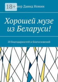 Хорошей музе из Беларуси! 20 благодарностей и благословений