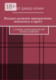 Воздам должное прекрасному психологу и другу. 5 стихов, 20 благодарностей и благословений