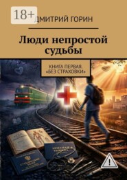 Люди непростой судьбы. Книга I. «Без страховки»