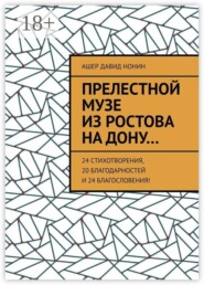 Прелестной музе из Ростова на Дону… 24 стихотворения, 20 благодарностей и 24 благословения!