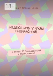 Редкое имя у музы прекрасной! 8 стихов, 20 благодарностей и благословений