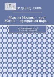 Музе из Москвы — ура! Жизнь — прекрасная пора… 20 благодарностей и благословений