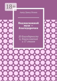 Подмосковной музе — благодарочки. 20 благодарностей, благословений и 17 стихов